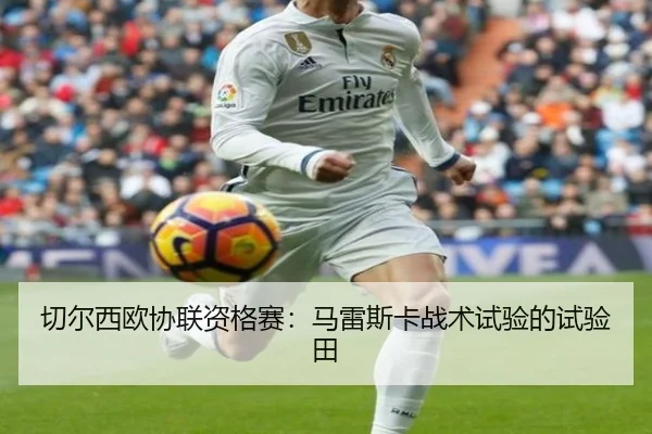 切尔西欧协联资格赛：马雷斯卡战术试验的试验田
